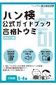 ハン検公式ガイドブック合格トウミ【初級編5・4級】 改訂2版