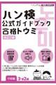 ハン検公式ガイドブック合格トウミ【中級編3・準2級】 改訂2版