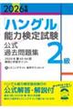 「ハングル」能力検定試験公式過去問題集2級 2026年版