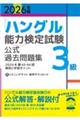 「ハングル」能力検定試験公式過去問題集3級 2026年版