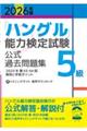 「ハングル」能力検定試験公式過去問題集5級 2026年版