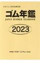 ゴム年鑑　２０２３年版