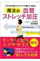 １日１５分の加圧エクササイズで痩せる・若返る　魔法の血管ストレッチ加圧