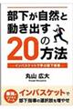 部下が自然と動き出す２０の方法