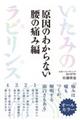 いたみのラビリンス　原因のわからない腰の痛み編