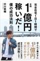 完全在宅１日１時間で年間１億円稼いだ！僕の成功法則