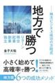 地方で勝つ