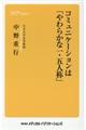 コミュニケーションは「やわらかな一・五人称」