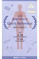 現場で活かすＱｕｉｃｋ　Ｒｅｆｅｒｅｎｃｅ　機序から指導まで　改訂版