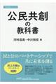 公民共創の教科書