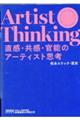 直感・共感・官能のアーティスト思考