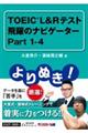 よりぬき！ＴＯＥＩＣ　Ｌ＆Ｒテスト飛躍のナビゲーター　Ｐａｒｔ１ー４