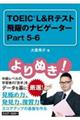 よりぬき！ＴＯＥＩＣ　Ｌ＆Ｒテスト飛躍のナビゲーター　Ｐａｒｔ５ー６