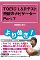 よりぬき！ＴＯＥＩＣ　Ｌ＆Ｒテスト飛躍のナビゲーター　Ｐａｒｔ７