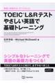 ＴＯＥＩＣ　Ｌ＆Ｒテストやさしい英語で基礎トレーニング