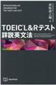 ＴＯＥＩＣ　Ｌ＆Ｒテスト詳説英文法