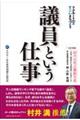 リクルートＯＢのすごいまちづくり　議員という仕事