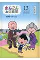 きんこん土佐日記 第13巻