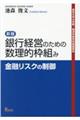 銀行経営のための数理的枠組み　新版