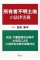 所有者不明土地の法律実務　民法、不動産登記法等の大改正による土地所有法制の実務対応