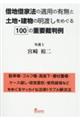 借地借家法の適用の有無と土地・建物の明渡しをめぐる１００の重要裁判例