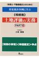 税理士・不動産鑑定士のための重要裁決事例に学ぶ《相続税》土地評価の実務　ＰＡＲＴ２