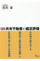 共有不動産の鑑定評価 新版