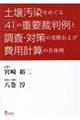 土壌汚染をめぐる４１の重要裁判例と調査・対策の実際および費用計算の具体例