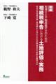 税理士と不動産鑑定士のための相続税申告における土地評価の実務　新版