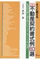 すぐに使える不動産契約書式例６０選　新版