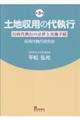 土地収用の代執行 第3版