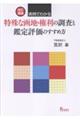 《実例でわかる》特殊な画地・権利の調査と鑑定評価のすすめ方 改訂増補