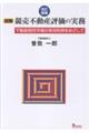 詳解競売不動産評価の実務 改訂増補