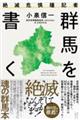 絶滅危惧種記者　群馬を書く