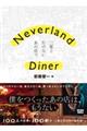 Ｎｅｖｅｒｌａｎｄ　Ｄｉｎｅｒ