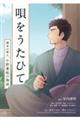 唄をうたひて　薄幸の歌人小野葉桜の物語