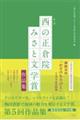 第５回「西の正倉院みさと文学賞」作品集