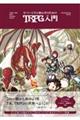 むつーと学ぶ初心者のためのＴＲＰＧ入門