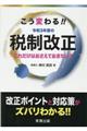 こう変わる！！令和３年度の税制改正