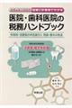 医院・歯科医院の税務ハンドブック　令和４年１月改訂