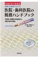 医院・歯科医院の税務ハンドブック　令和５年１月改訂