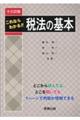 税法の基本　１３訂版