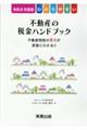 わかりやすい不動産の税金ハンドブック 令和8年度版