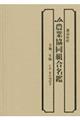 都道府県農業協同組合名鑑　令和３年版