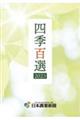 四季百選 2023
