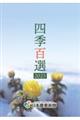 四季百選 2025
