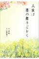 人生は塵の舞うごとく