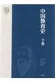 中国教育史 下卷