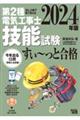 ぜんぶ絵で見て覚える第２種電気工事士技能試験すい～っと合格　２０２４年版