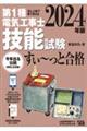 ぜんぶ絵で見て覚える第１種電気工事士技能試験すい～っと合格　２０２４年版